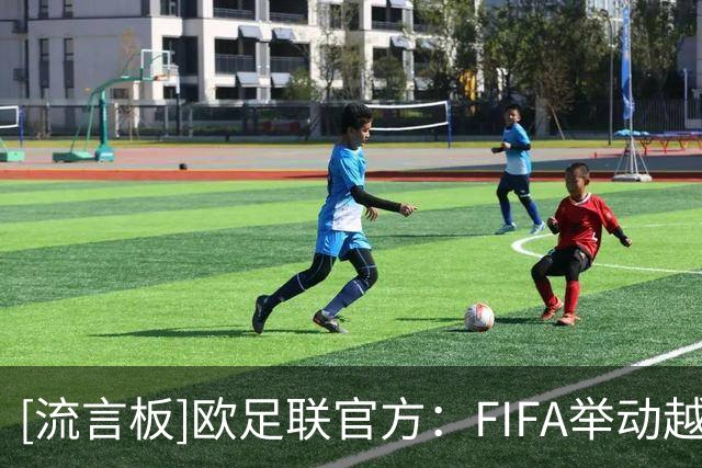 [流言板]欧足联官方：FIFA举动越过红线，足球的管理权不是商品